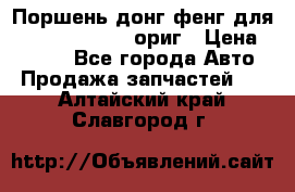 Поршень донг фенг для cummins IsLe, L ориг › Цена ­ 2 350 - Все города Авто » Продажа запчастей   . Алтайский край,Славгород г.